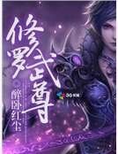 修罗武尊
