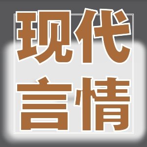 虚拟游戏类！经典小说集锦