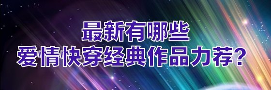 最新有哪些爱情快穿经典作品力荐？